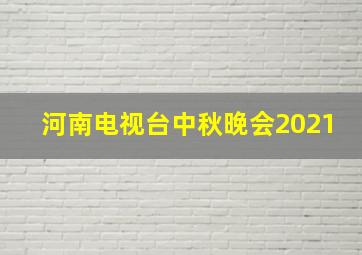 河南电视台中秋晚会2021