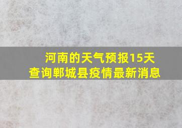 河南的天气预报15天查询郸城县疫情最新消息