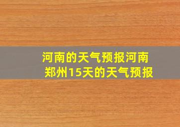 河南的天气预报河南郑州15天的天气预报