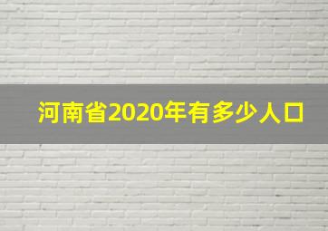 河南省2020年有多少人口