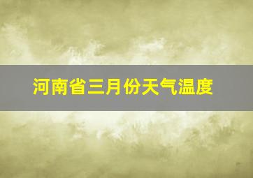 河南省三月份天气温度