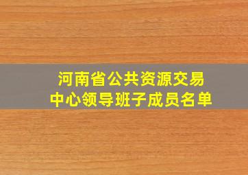 河南省公共资源交易中心领导班子成员名单