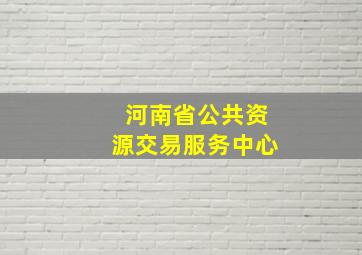 河南省公共资源交易服务中心