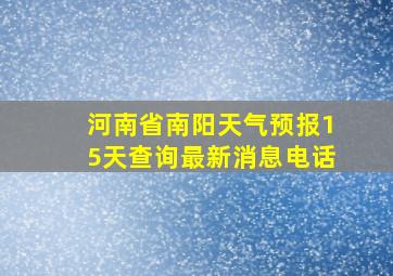 河南省南阳天气预报15天查询最新消息电话