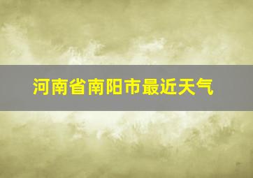 河南省南阳市最近天气