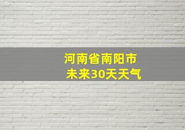 河南省南阳市未来30天天气