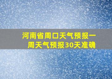 河南省周口天气预报一周天气预报30天准确