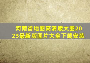 河南省地图高清版大图2023最新版图片大全下载安装