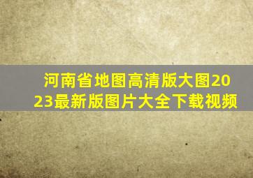 河南省地图高清版大图2023最新版图片大全下载视频