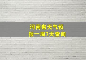 河南省天气预报一周7天查询