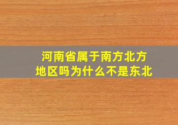 河南省属于南方北方地区吗为什么不是东北