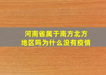 河南省属于南方北方地区吗为什么没有疫情