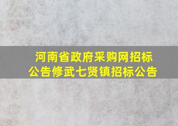 河南省政府采购网招标公告修武七贤镇招标公告