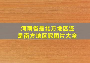 河南省是北方地区还是南方地区呢图片大全