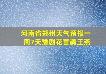 河南省郑州天气预报一周7天豫剧花喜鹊王燕