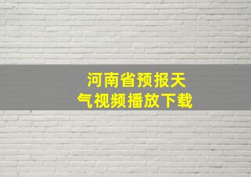 河南省预报天气视频播放下载