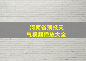 河南省预报天气视频播放大全