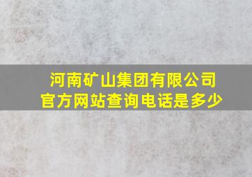 河南矿山集团有限公司官方网站查询电话是多少