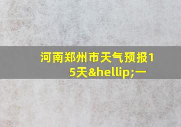 河南郑州市天气预报15天…一