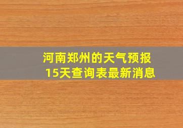 河南郑州的天气预报15天查询表最新消息