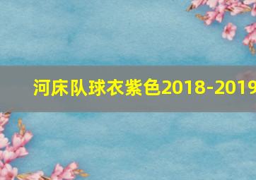 河床队球衣紫色2018-2019