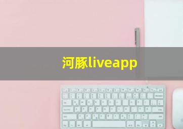 河豚liveapp