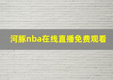 河豚nba在线直播免费观看