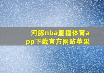 河豚nba直播体育app下载官方网站苹果