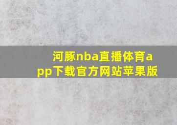 河豚nba直播体育app下载官方网站苹果版