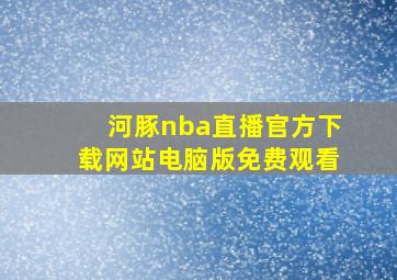 河豚nba直播官方下载网站电脑版免费观看