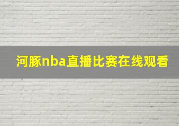 河豚nba直播比赛在线观看