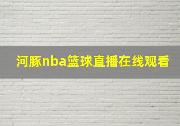 河豚nba篮球直播在线观看