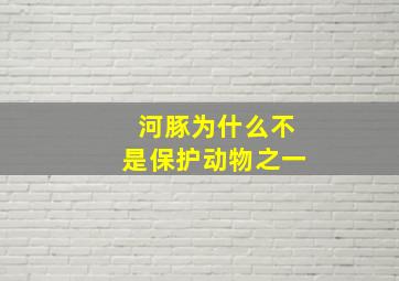 河豚为什么不是保护动物之一