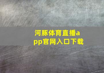 河豚体育直播app官网入口下载