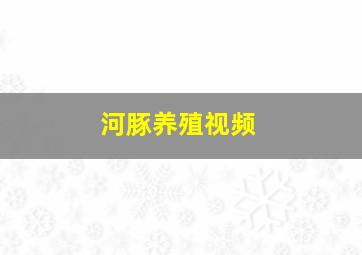 河豚养殖视频