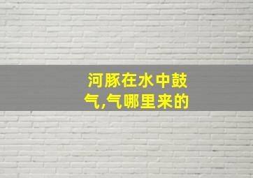 河豚在水中鼓气,气哪里来的