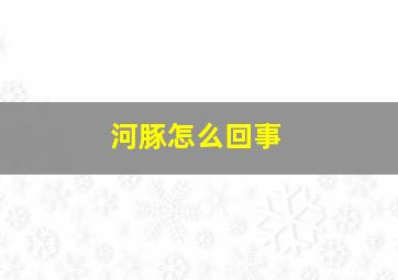 河豚怎么回事