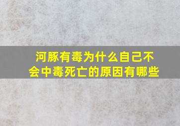 河豚有毒为什么自己不会中毒死亡的原因有哪些