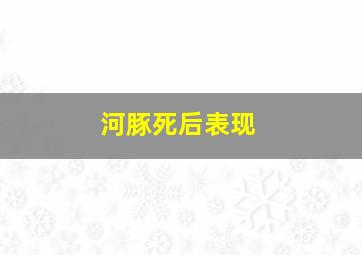 河豚死后表现