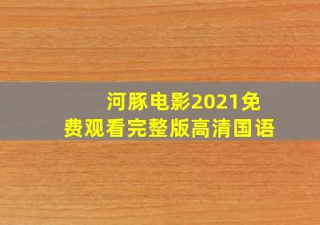 河豚电影2021免费观看完整版高清国语