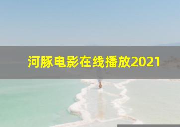 河豚电影在线播放2021