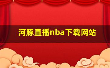 河豚直播nba下载网站