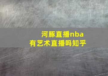 河豚直播nba有艺术直播吗知乎