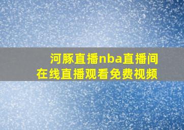 河豚直播nba直播间在线直播观看免费视频