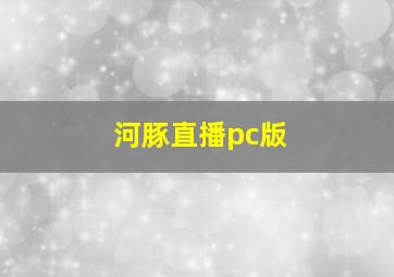 河豚直播pc版