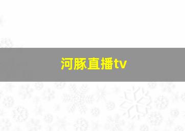 河豚直播tv