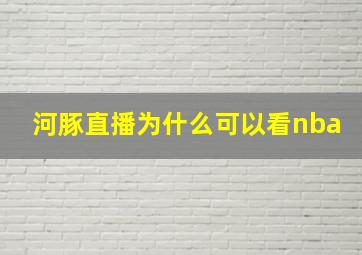 河豚直播为什么可以看nba