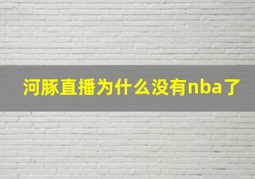 河豚直播为什么没有nba了