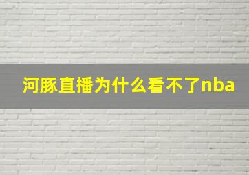 河豚直播为什么看不了nba