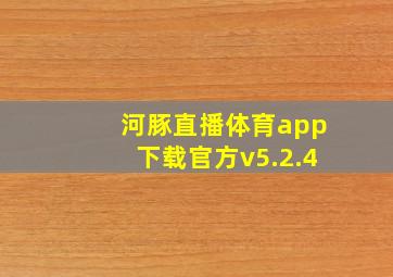 河豚直播体育app下载官方v5.2.4